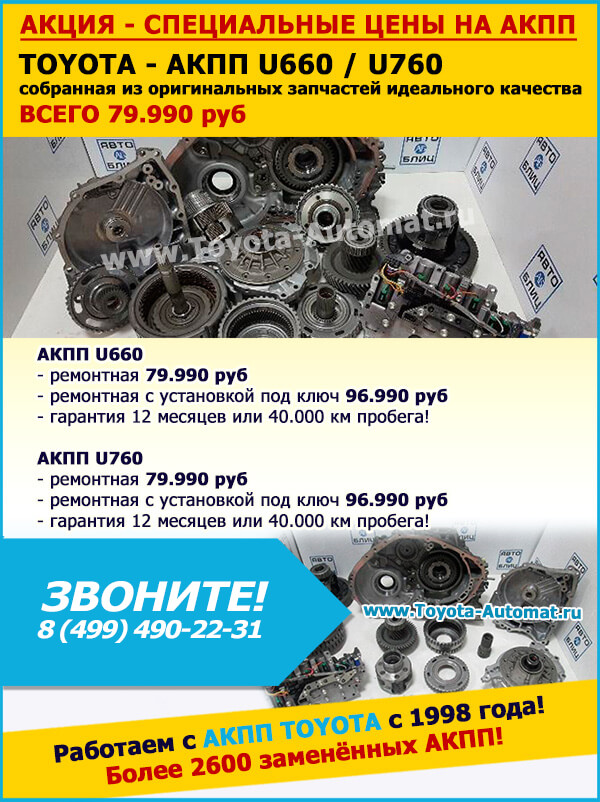 Специальные цены по АКПП U660 и АКПП U760