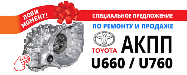 Ремонт АКПП U660 и АКПП U760 - продажа, обслуживание